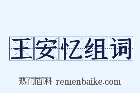 王安忆组词是什么意思的图片